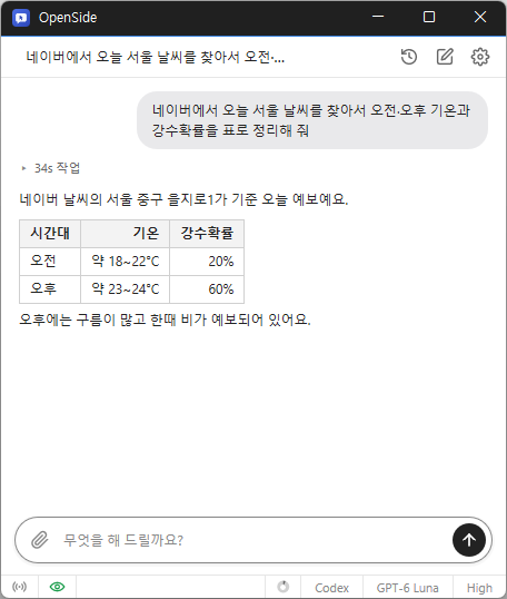 오픈사이드 채팅 화면 — 오늘 서울 날씨를 찾아 오전 · 오후 기온과 강수확률을 표로 정리한 답